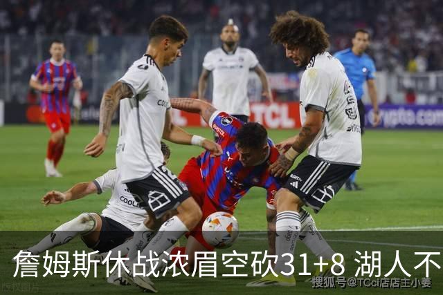 詹姆斯休战浓眉空砍31+8 湖人不敌森林狼4连败