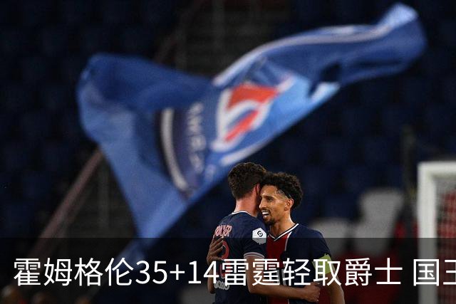 霍姆格伦35+14雷霆轻取爵士 国王送猛龙8连败