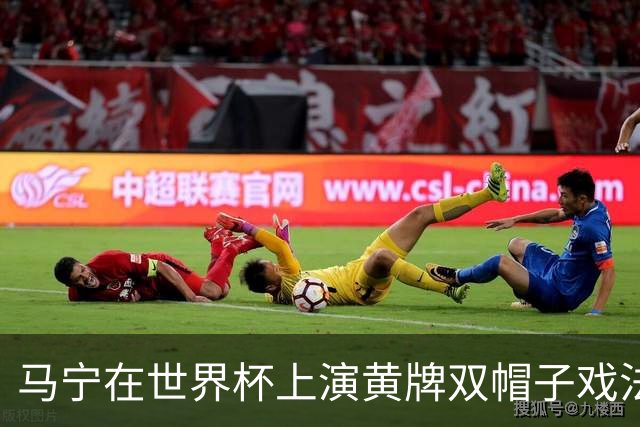 马宁在世界杯上演黄牌双帽子戏法，中国裁判组亮相世界杯！
